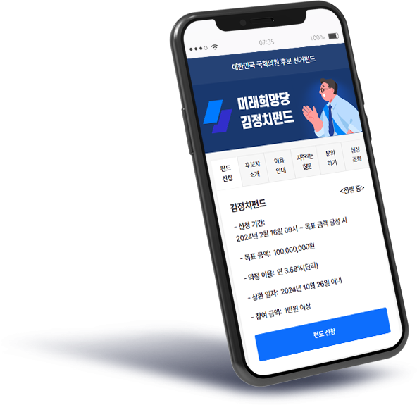 선거펀드 신칭 화면이 띄워진 스마트폰